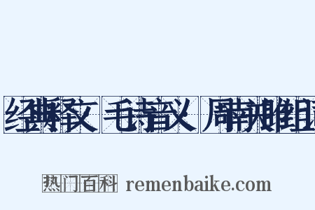 经典释文·毛诗音义·周南关雎组词是什么意思的图片